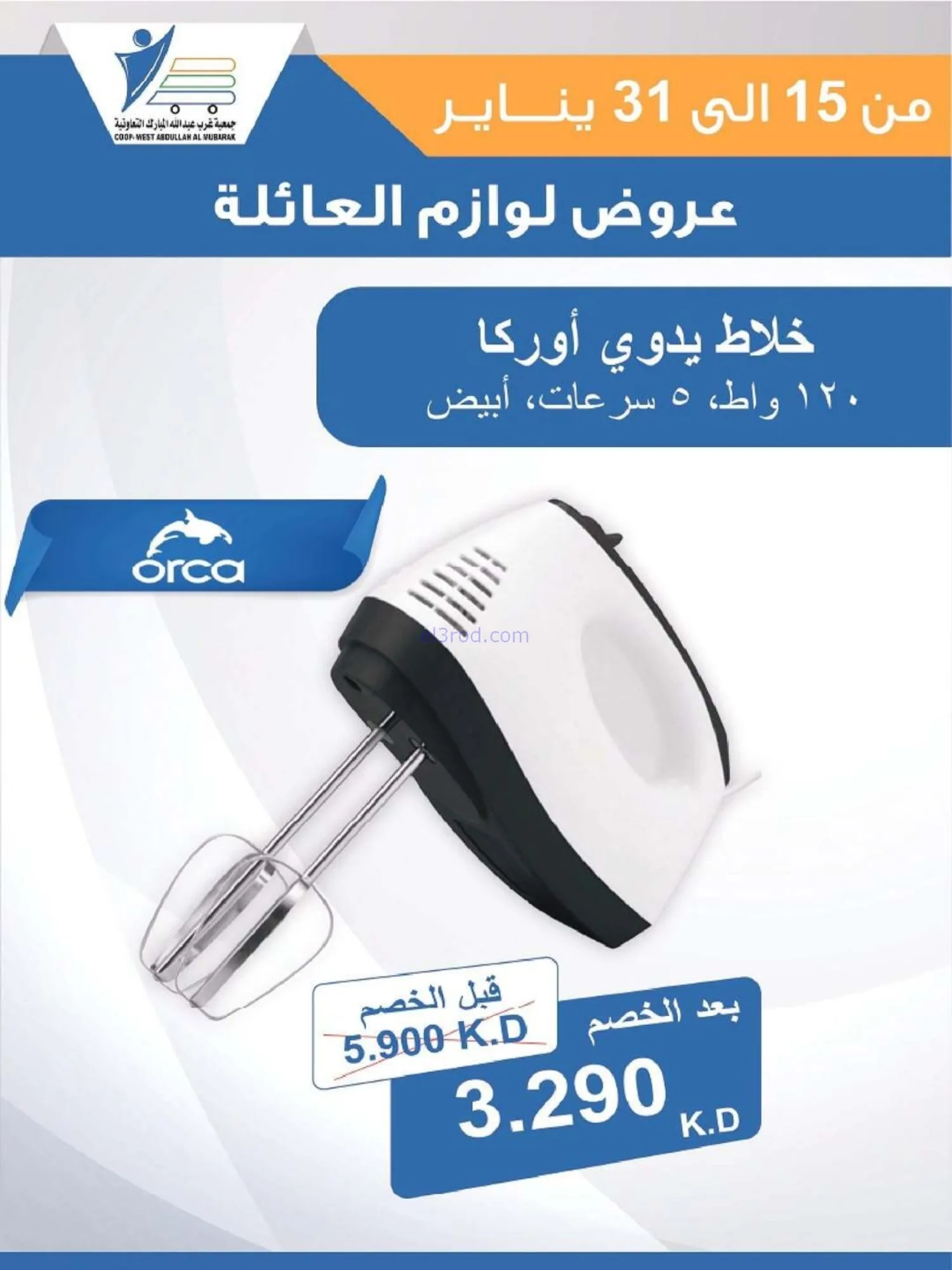 عروض غرب عبدالله المبارك التعاونية|حتى 31-1-2026