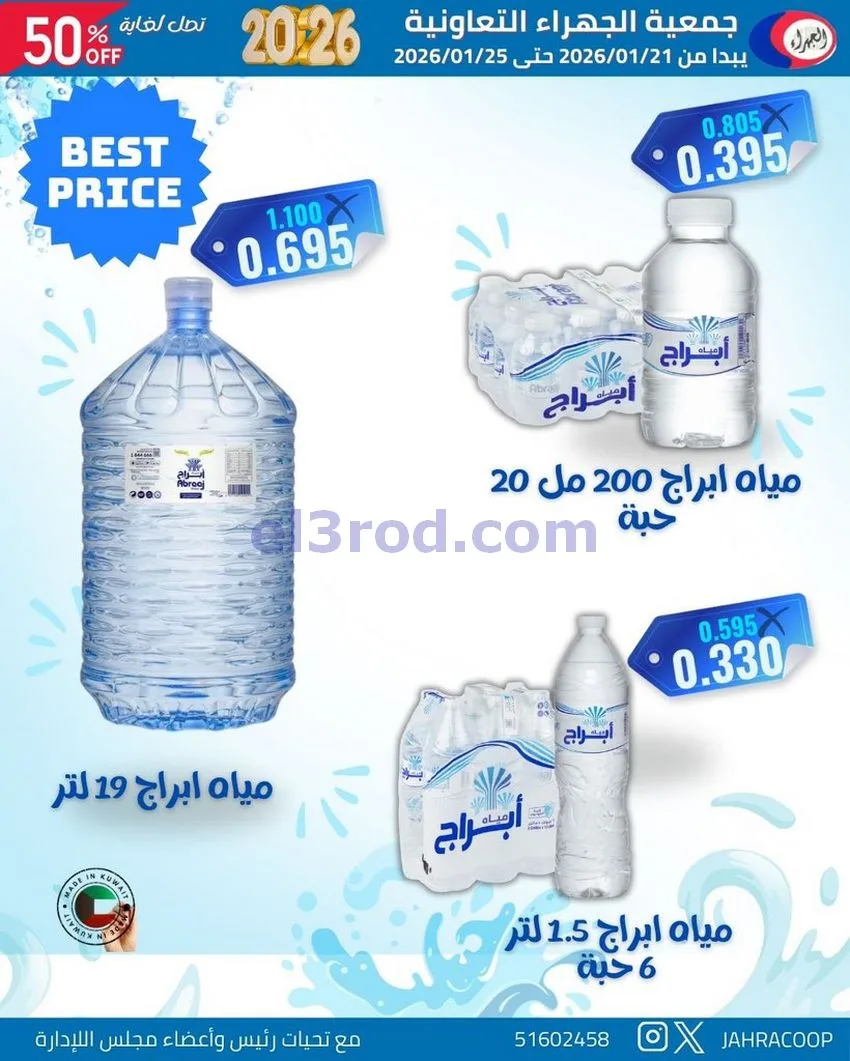 عروض جمعية الجهراء التعاونية|21 حتى 25-1-2026