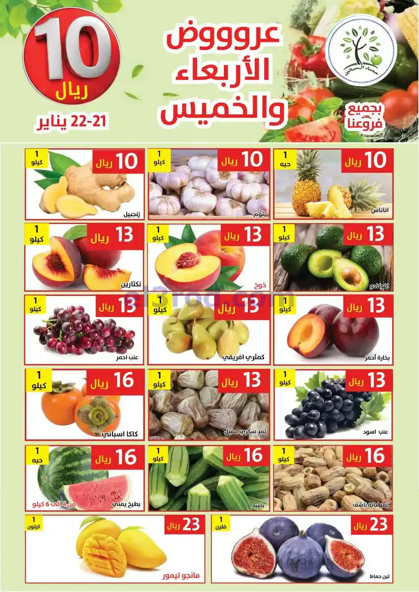 عروض مؤسسة حصاد البساتين سعودية|21 حتى 22-1-2026