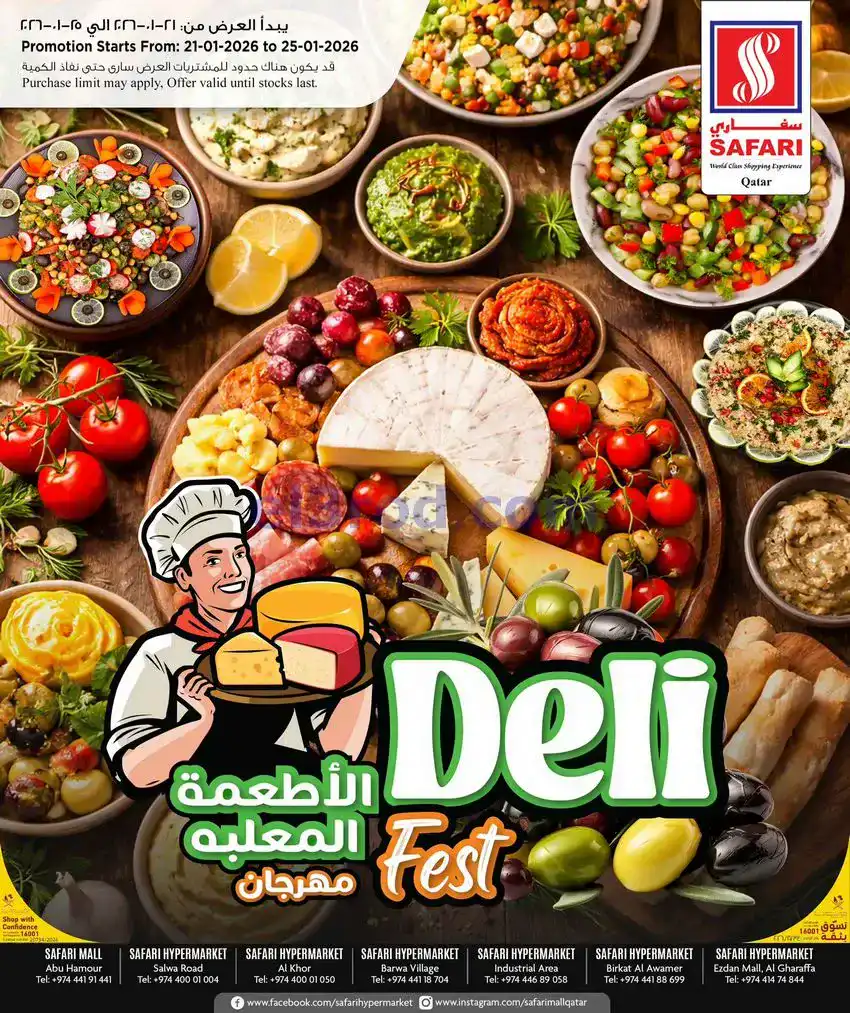 عروض سفاري قطر|الاطعمة المعلبة|21 حتى 25-1-2026