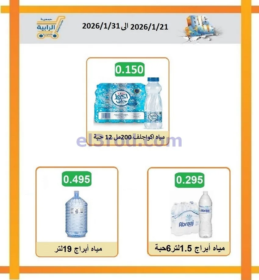 عروض جمعية الرابية التعاونية21 حتى 31-1-2026