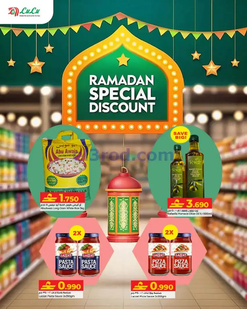 عروض لولو عمان|التسوق قبل رمضان|حتى 3-2-2026