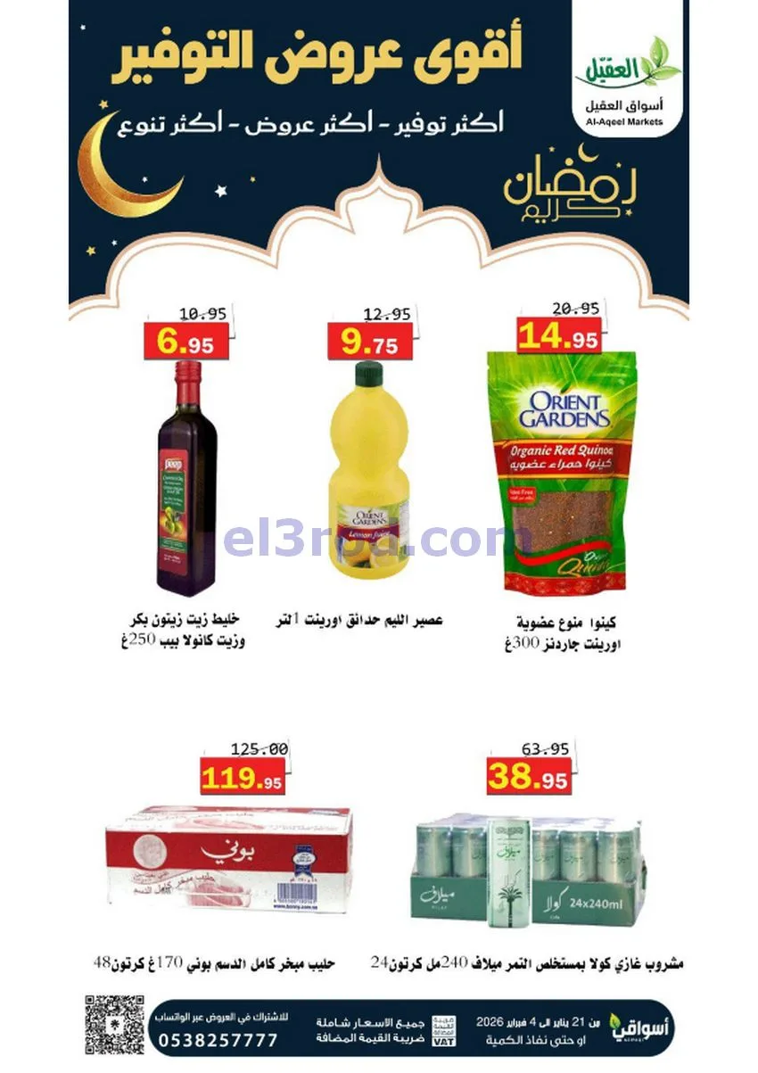 عروض أسواق العقيل السعودي|أكثر عروض|حتى 4-2-2026