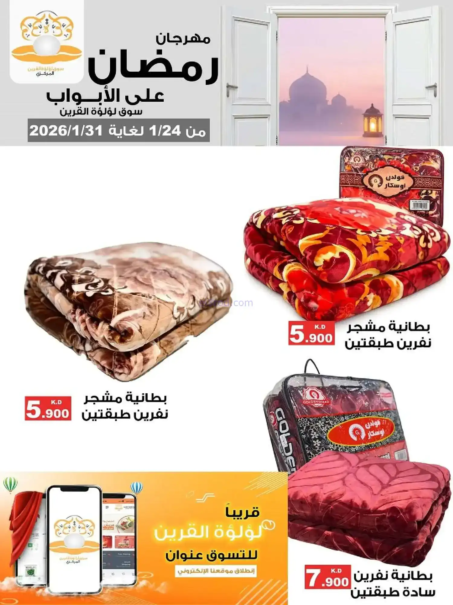 عروض سوق لؤلؤة القرين|رمضان|24 حتى 31-1-2026