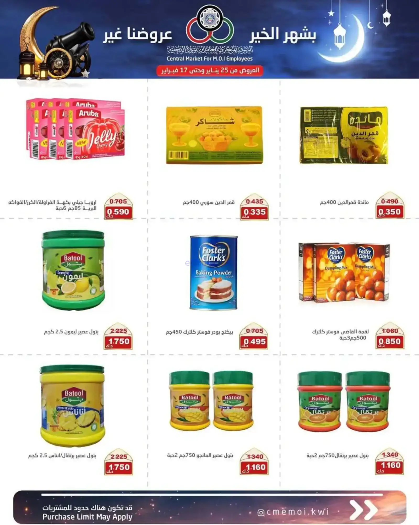 عروض للعاملين بوزارة داخلية|رمضان|حتى 17-2-2026