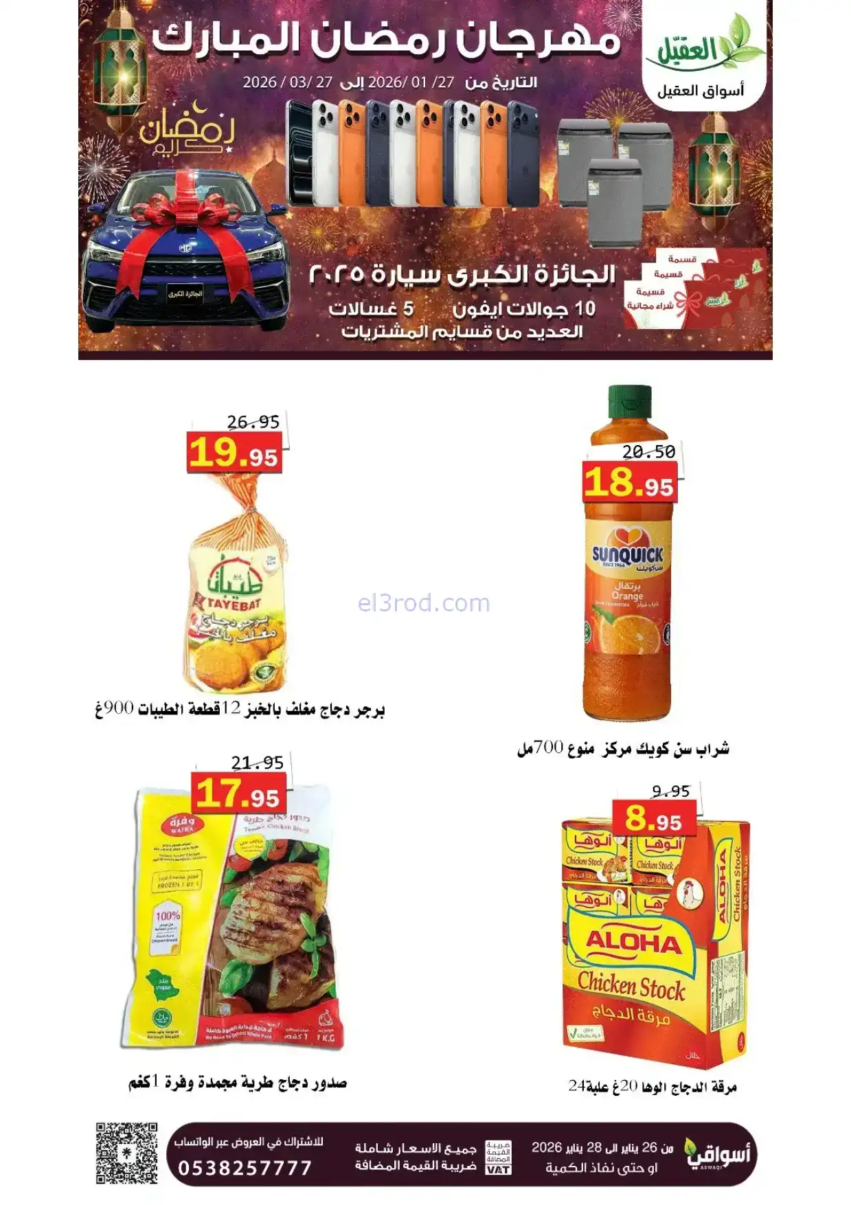 عروض أسواق العقيل السعودية|رمضان|حتى 28-1-2026