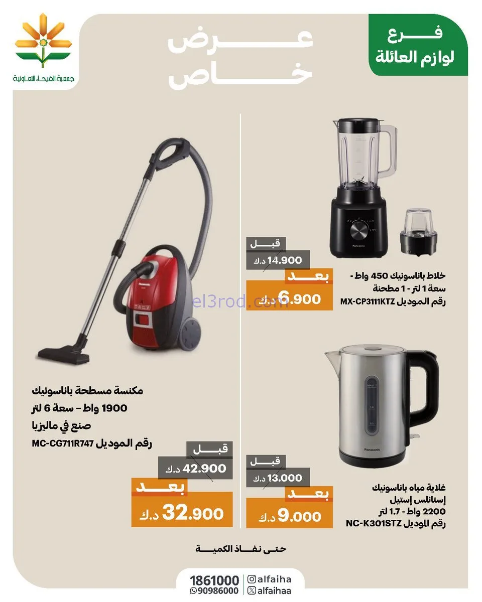 عروض جمعية الفيحاء التعاونية|من 27-1-2026