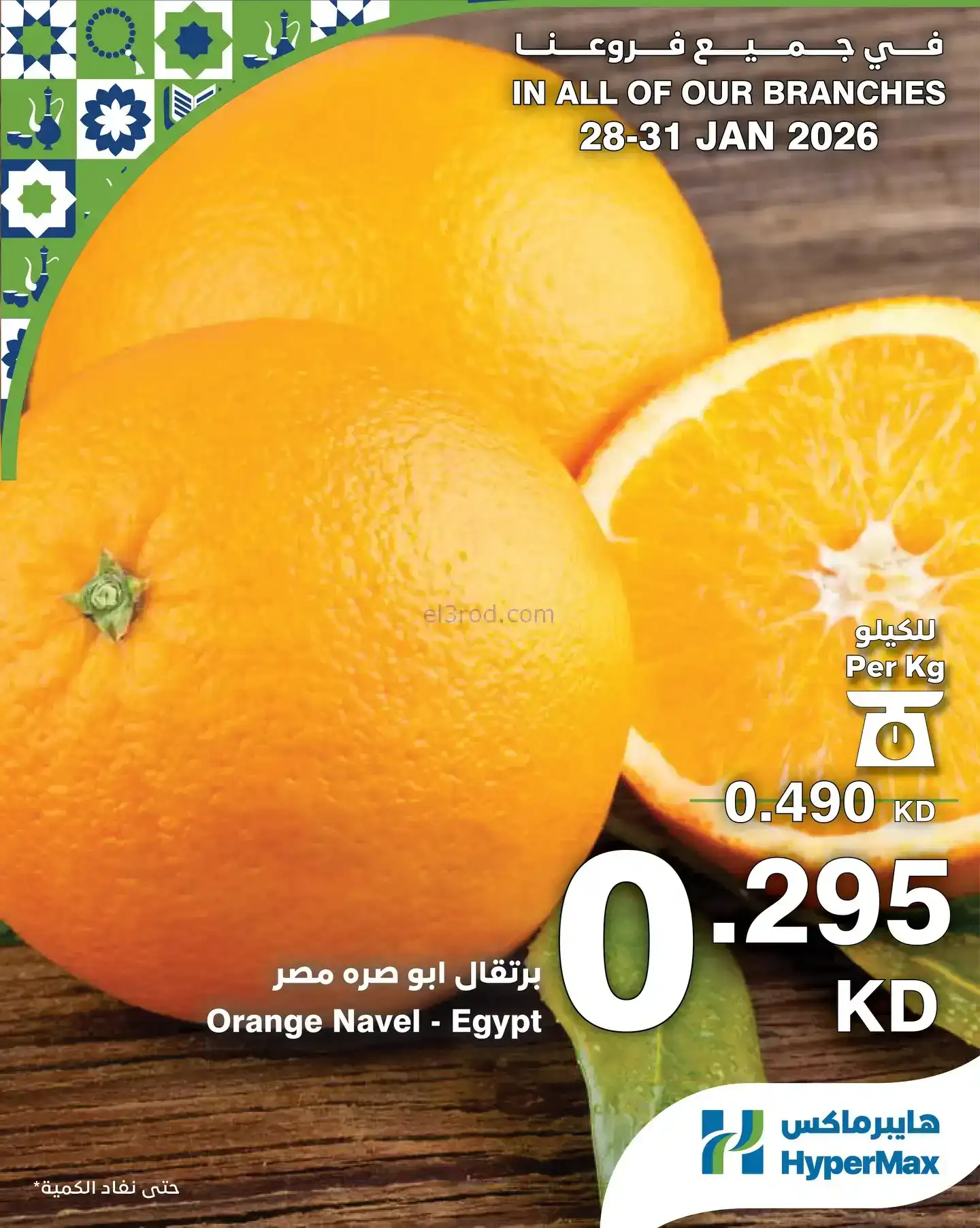 عروض هايبرماكس الكويت|28 حتى 31-1-2026