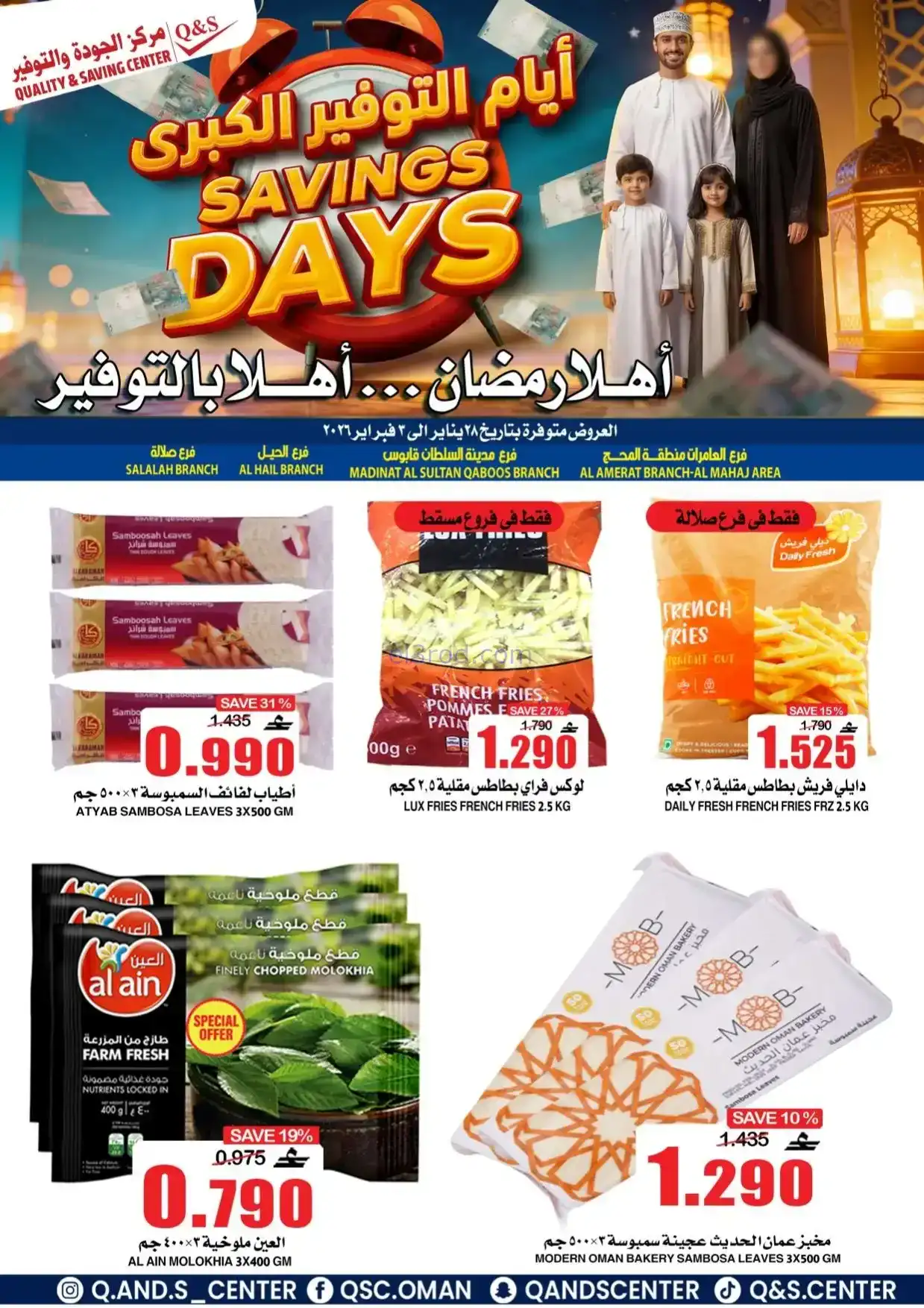 عروض مركز الجودة والتوفير|رمضان|حتى 3-2-2026