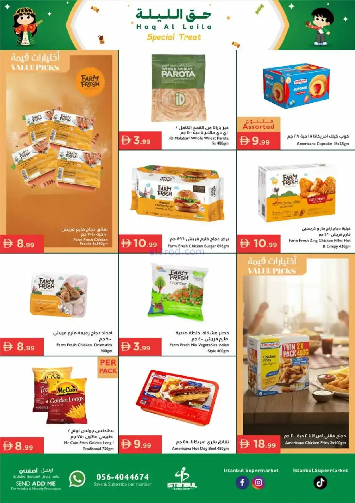 عروض اسطنبول ماركت الامارات|حق ليلة|حتى 4-2-2026