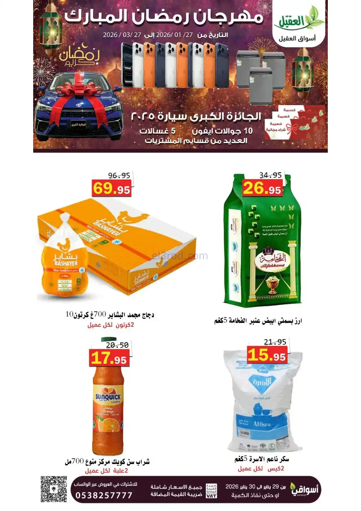 عروض أسواق العقيل السعودية|29 حتى 30-1-2026