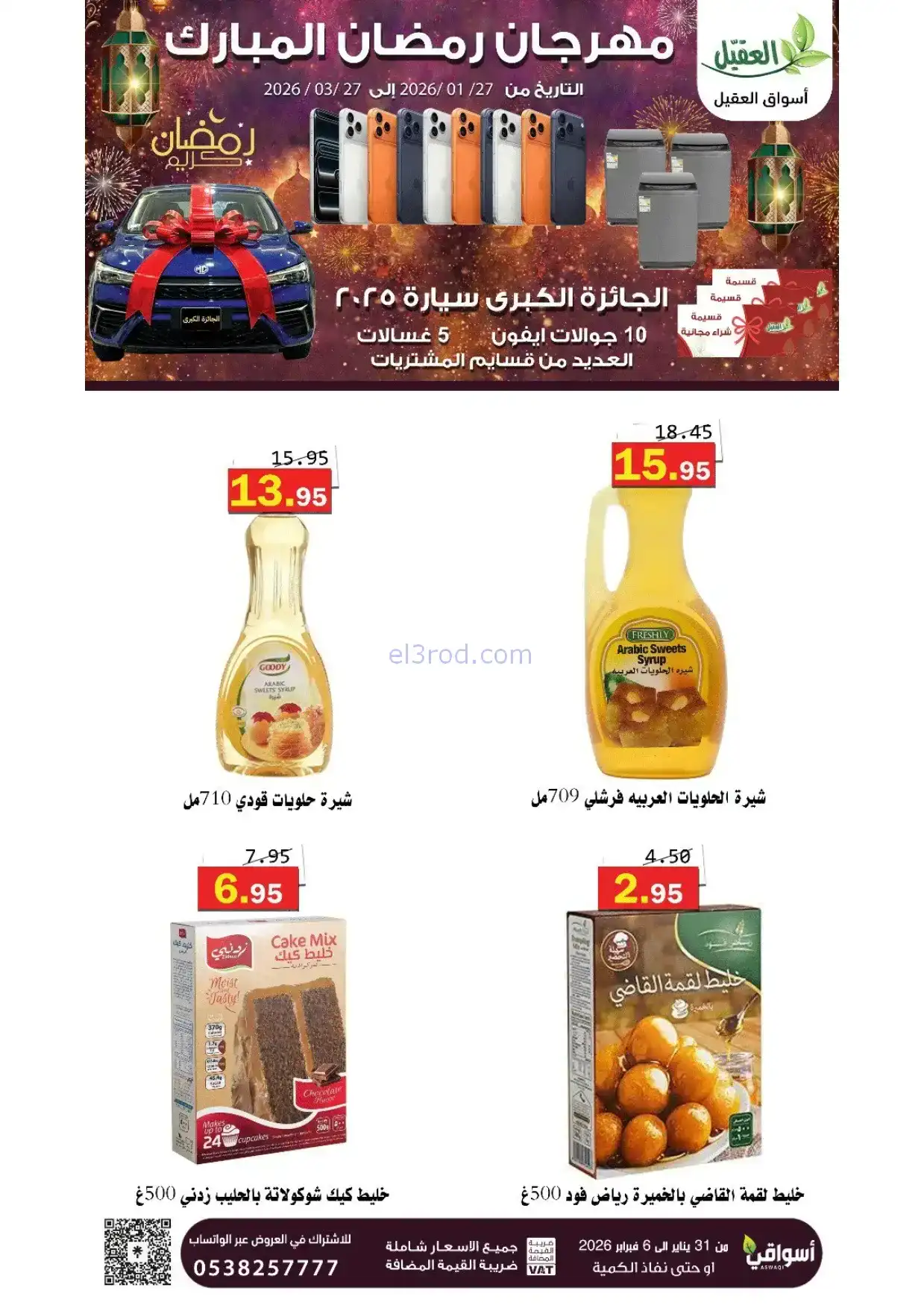 عروض أسواق العقيل السعودية|31-1 حتى 6-2-2026