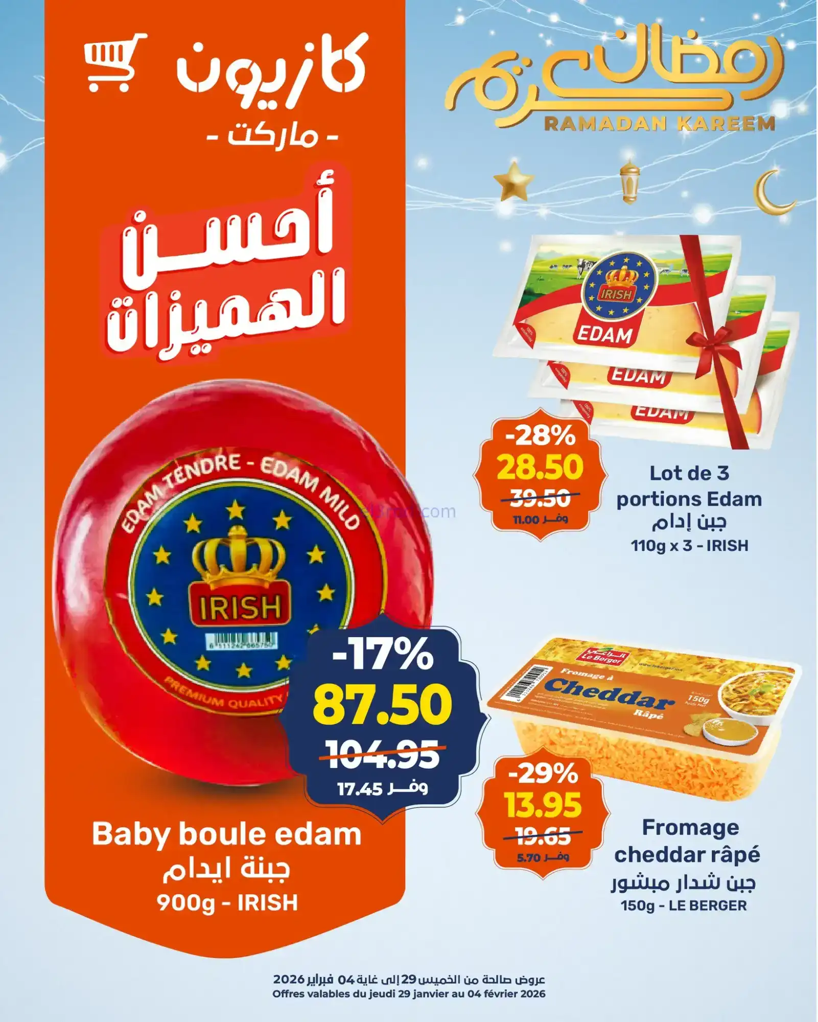 عروض كازيون المغرب|أحسن الهميزات|حتى 4-2-2026