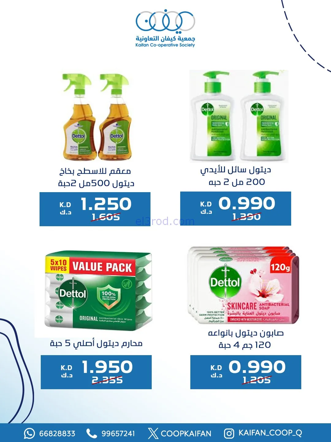 عروض جمعية كيفان التعاونية|8 حتى 11-1-2026