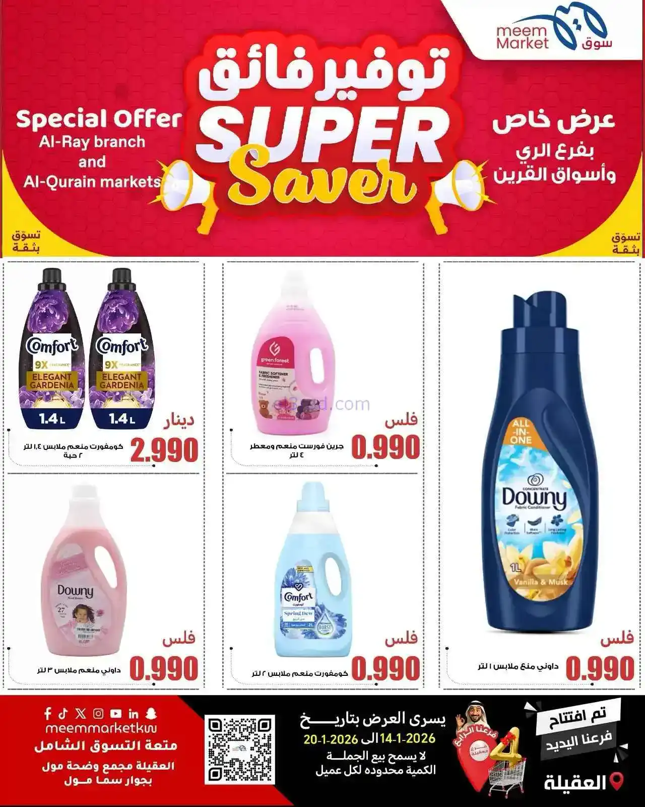 عروض سوق ميم ماركت الكويت|14 حتى 20-1-2026