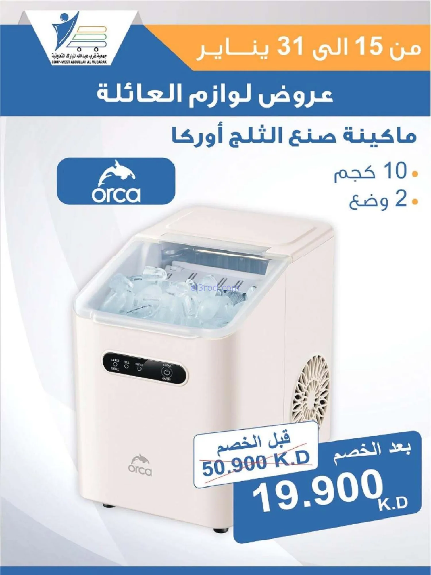 عروض غرب عبدالله المبارك التعاونية|حتى 31-1-2026