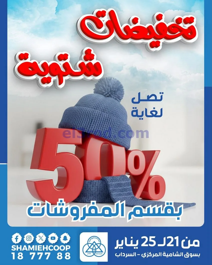 عروض الشامية والشويخ التعاونية|21 حتى 25-1-2026