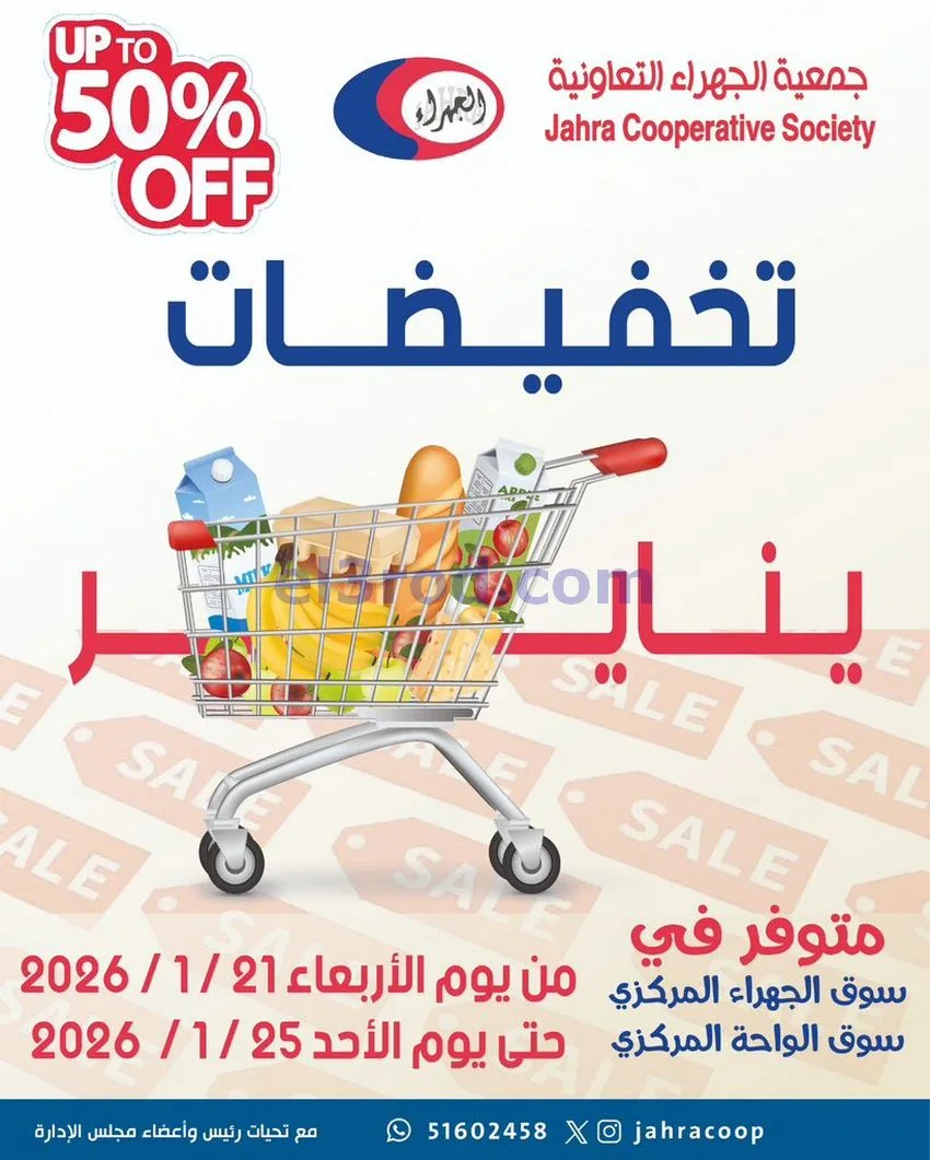 عروض جمعية الجهراء التعاونية|21 حتى 25-1-2026
