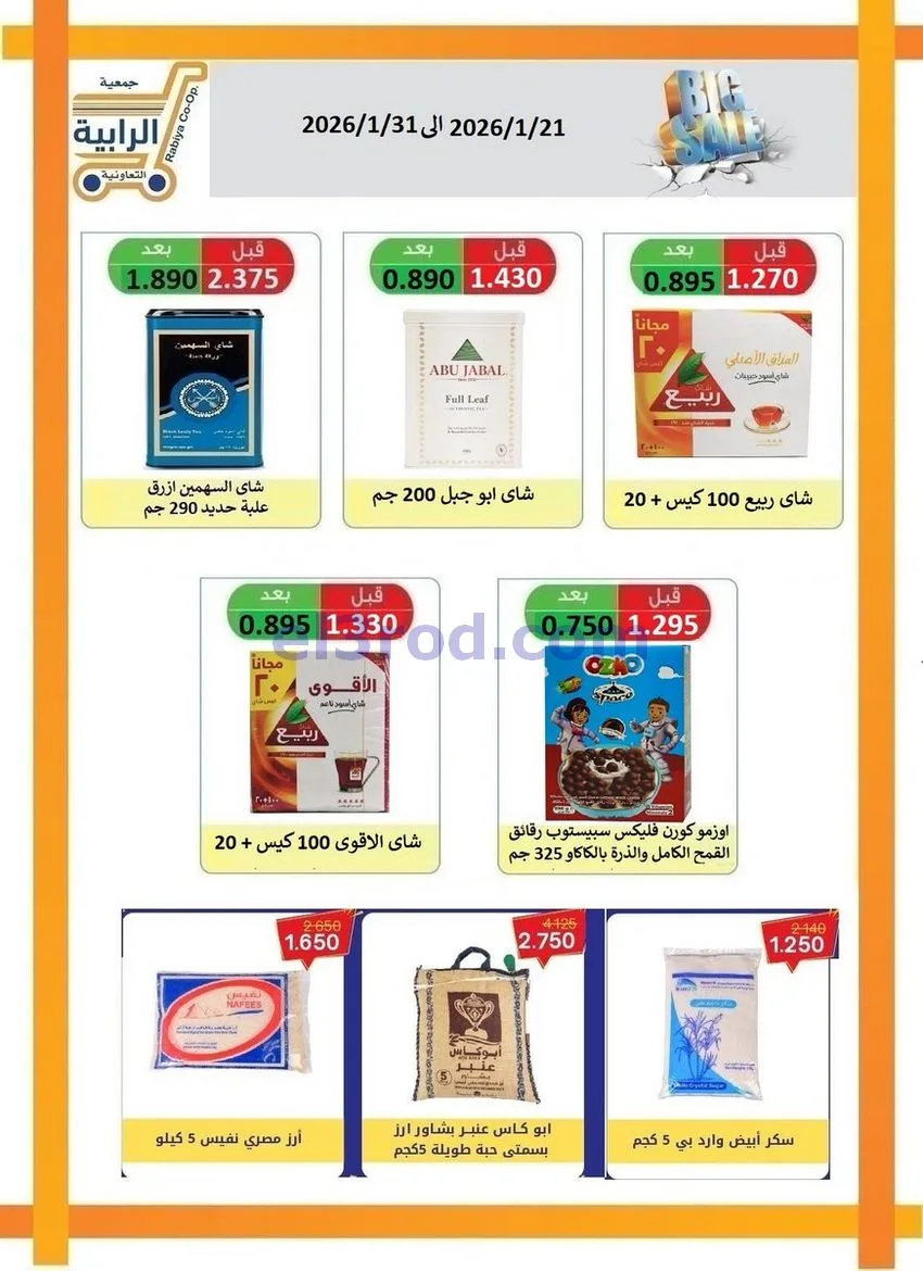 عروض جمعية الرابية التعاونية21 حتى 31-1-2026
