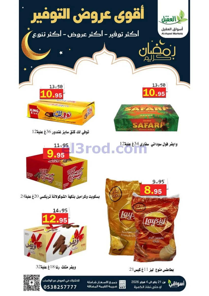 عروض أسواق العقيل السعودي|أكثر عروض|حتى 4-2-2026