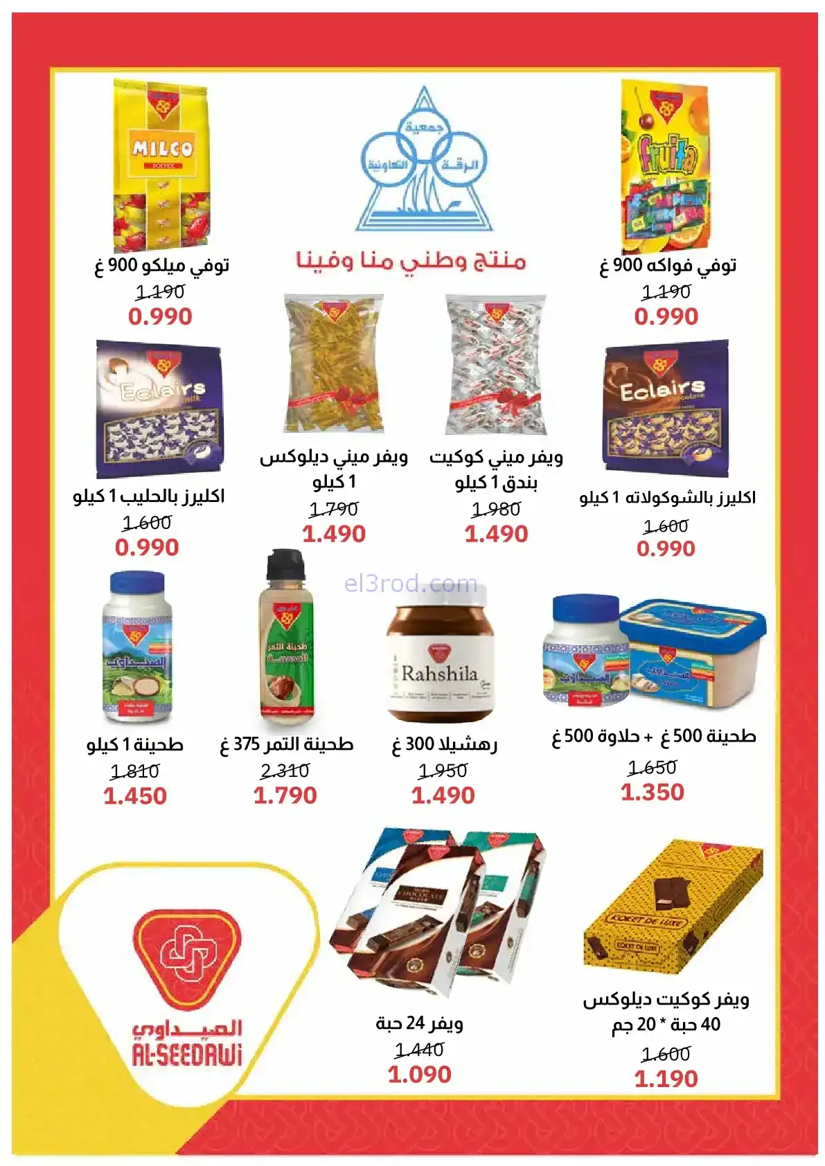عروض جمعية الرقة التعاونية|رمضان|حتى 24-2-2026