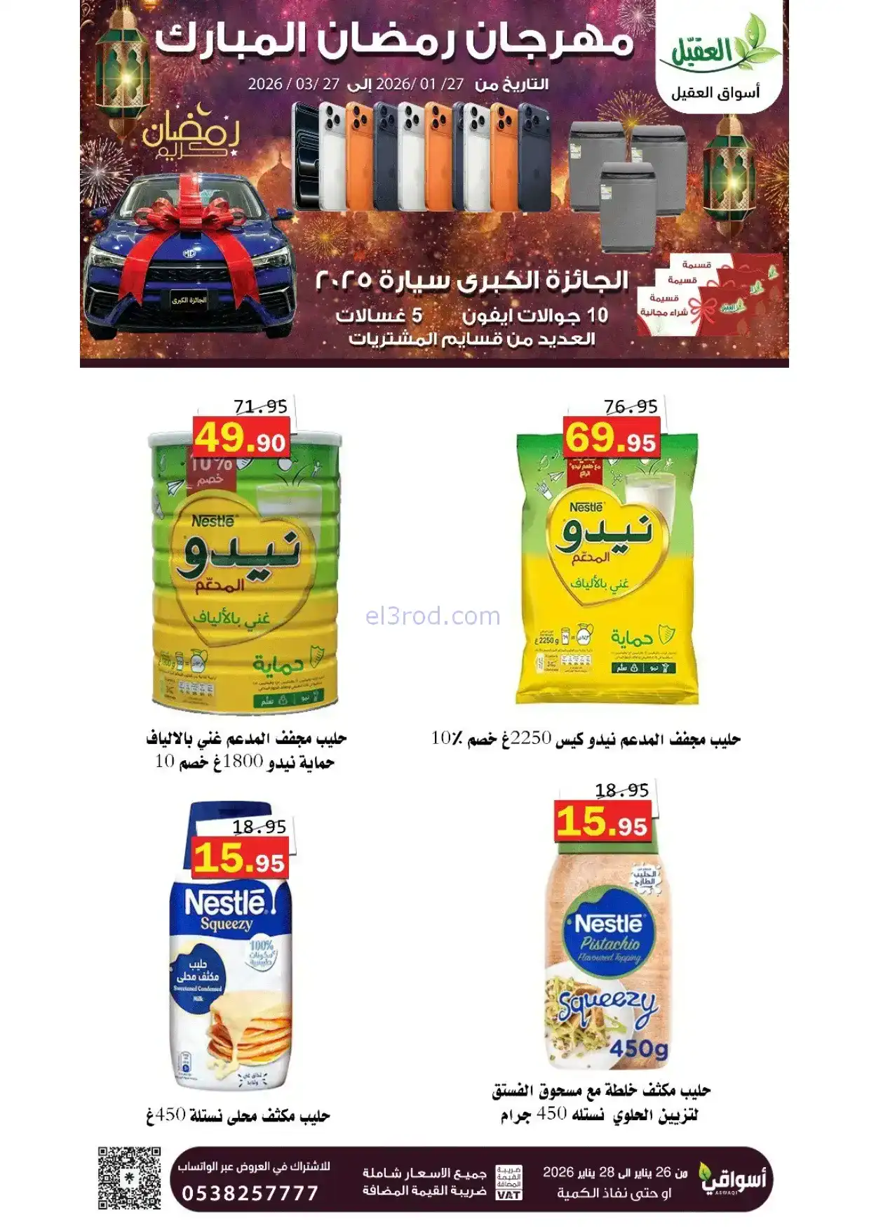 عروض أسواق العقيل السعودية|رمضان|حتى 28-1-2026