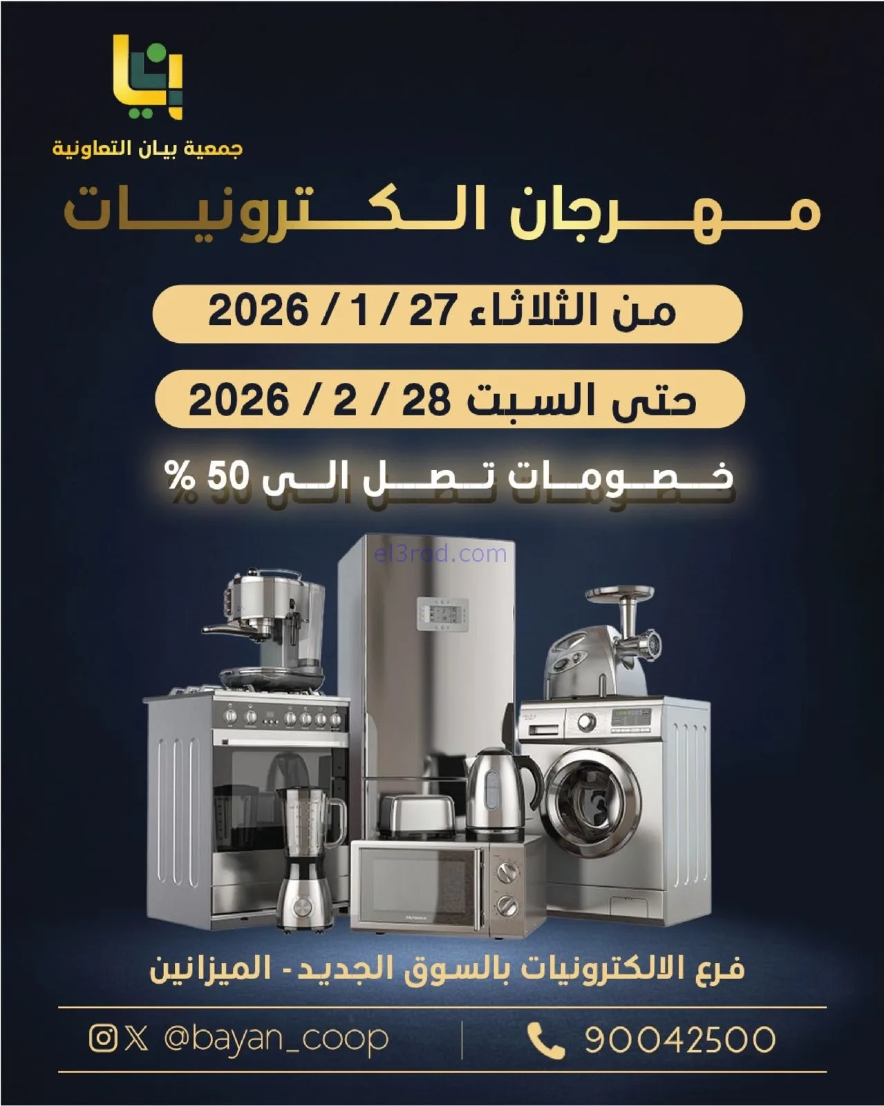 عروض جمعية بيان تعاونية|إلكترونيات|حتى 28-2-2026