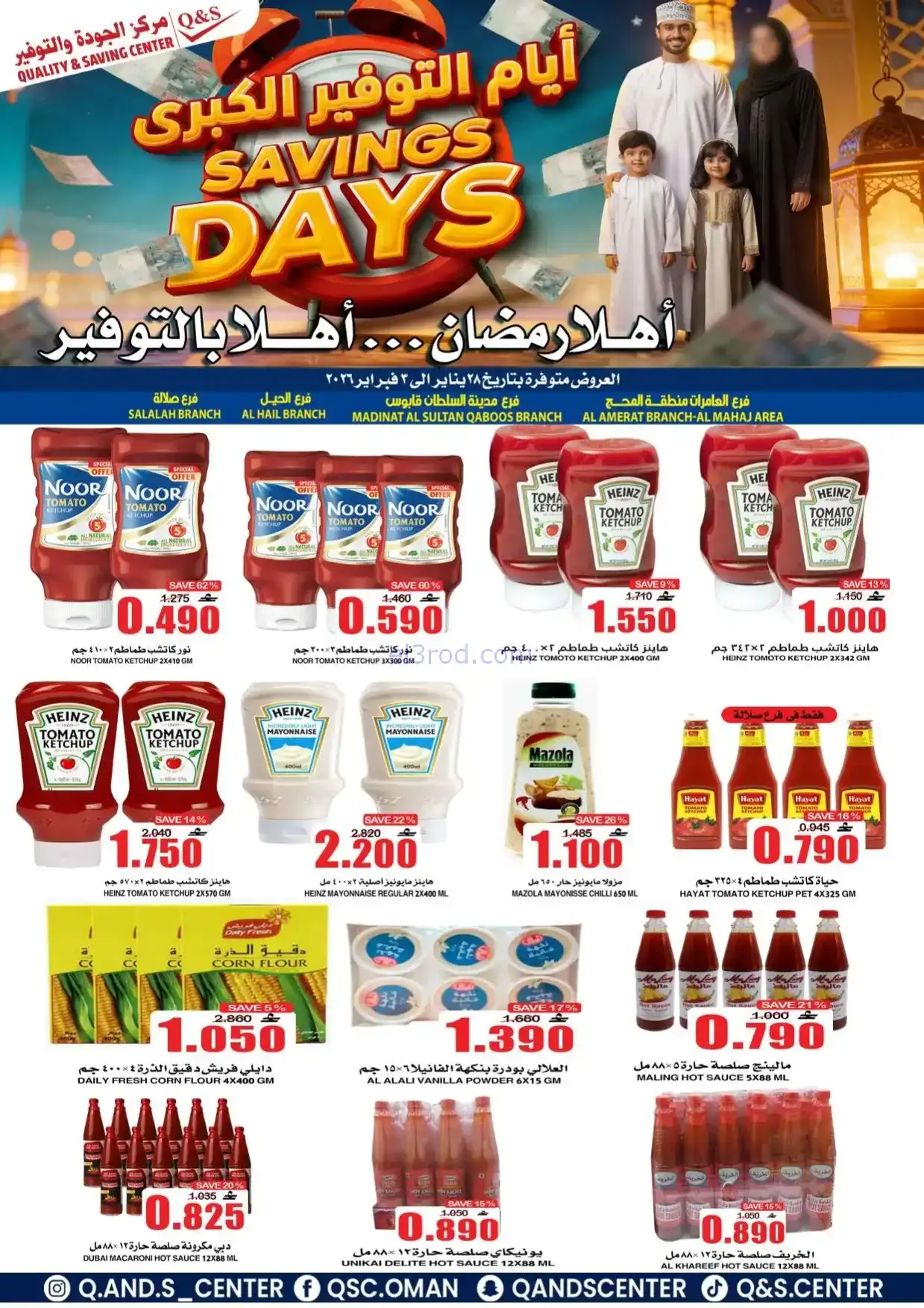 عروض مركز الجودة والتوفير|رمضان|حتى 3-2-2026