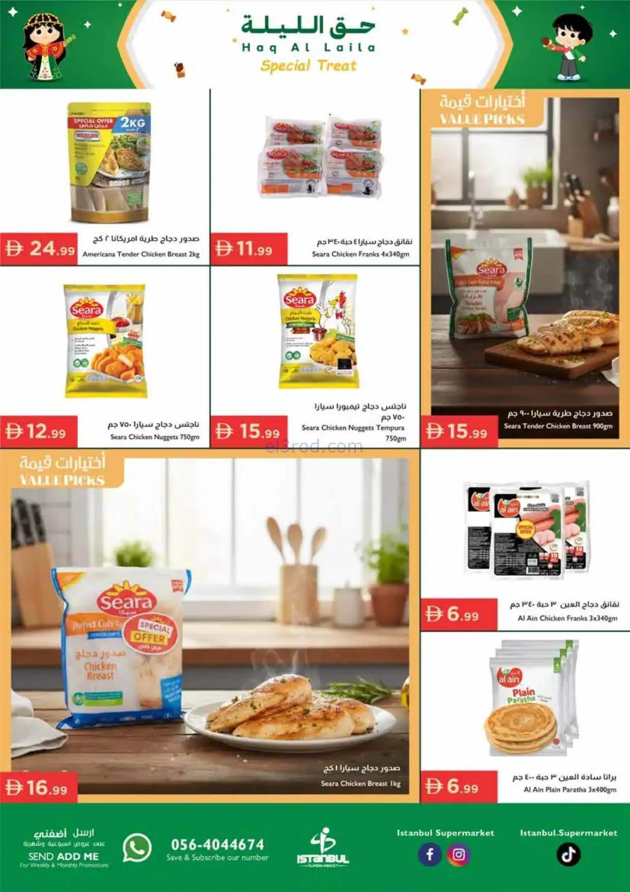 عروض اسطنبول ماركت الامارات|حق ليلة|حتى 4-2-2026