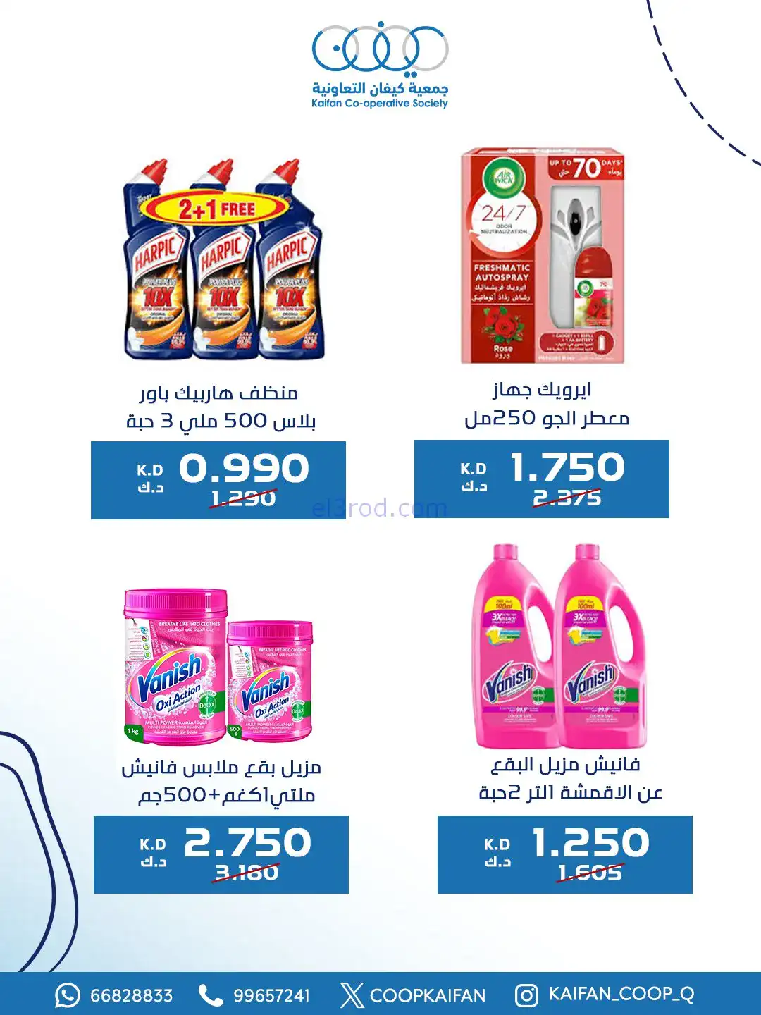 عروض جمعية كيفان التعاونية|8 حتى 11-1-2026