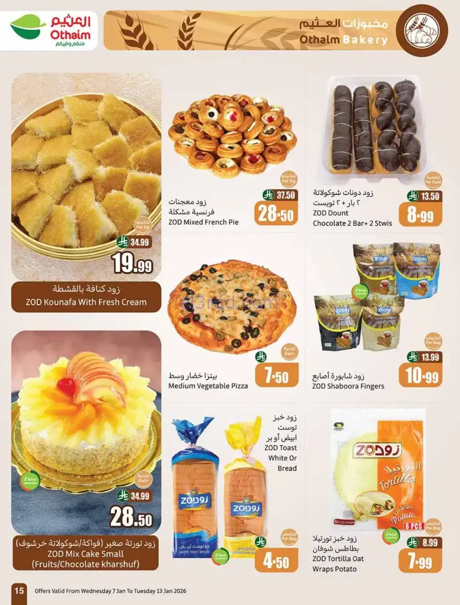عروض العثيم السعودية|رمضان زمان|حتى 13-1-2026