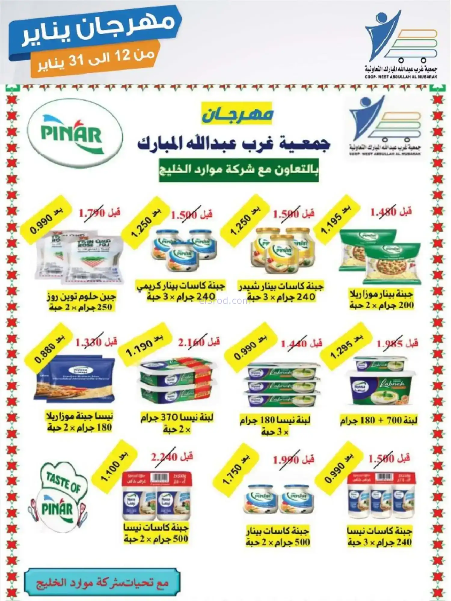 عروض جمعية غرب عبدالله المبارك|12 حتى 31-1-2026