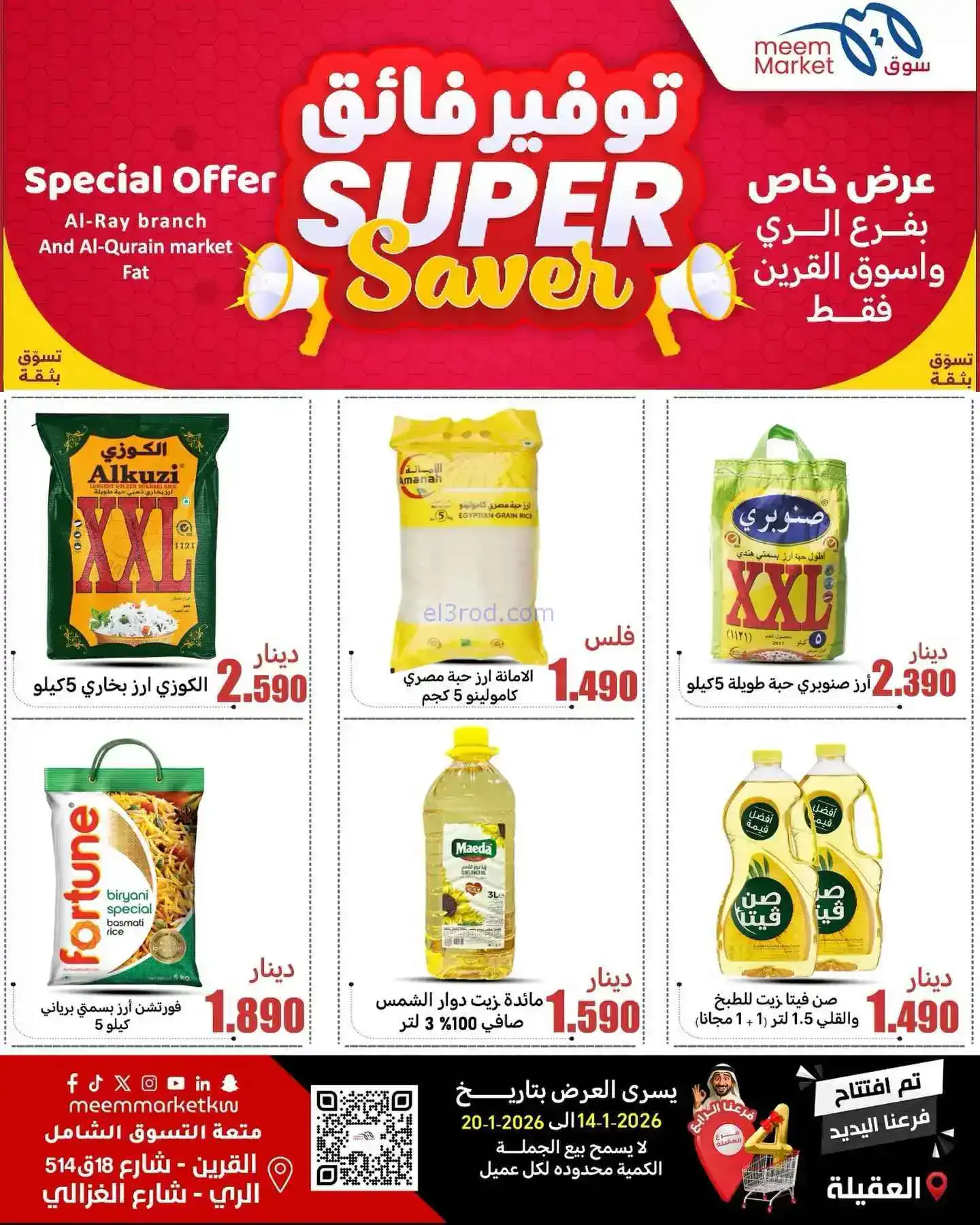 عروض سوق ميم ماركت الكويت|14 حتى 20-1-2026