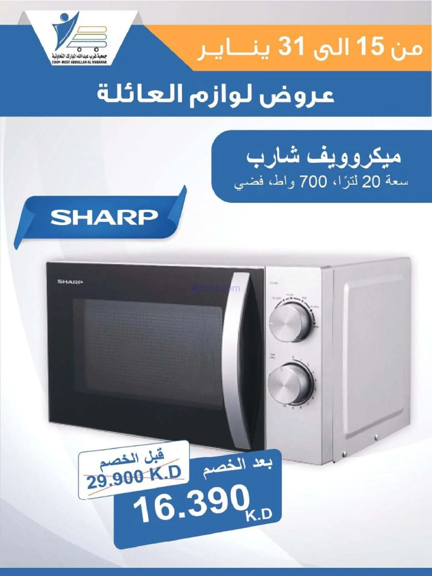 عروض غرب عبدالله المبارك التعاونية|حتى 31-1-2026