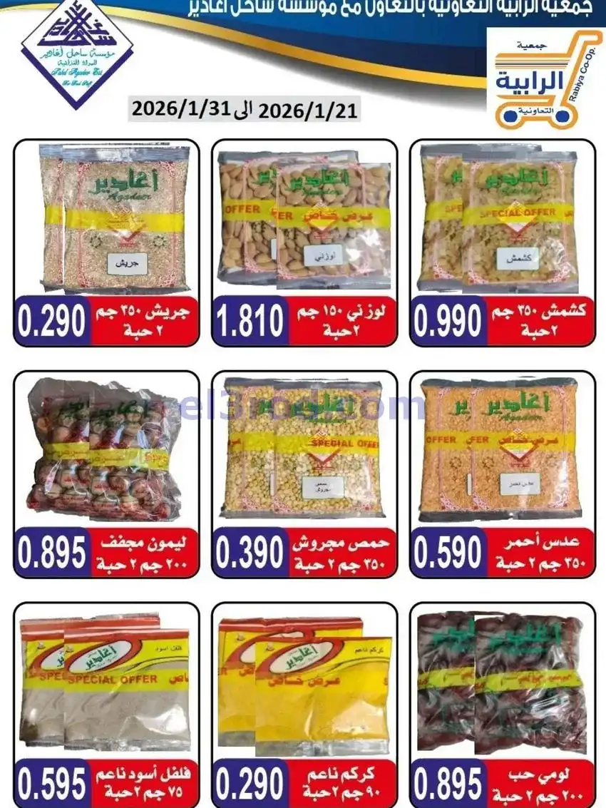 عروض جمعية الرابية التعاونية|21 حتى 31-1-2026