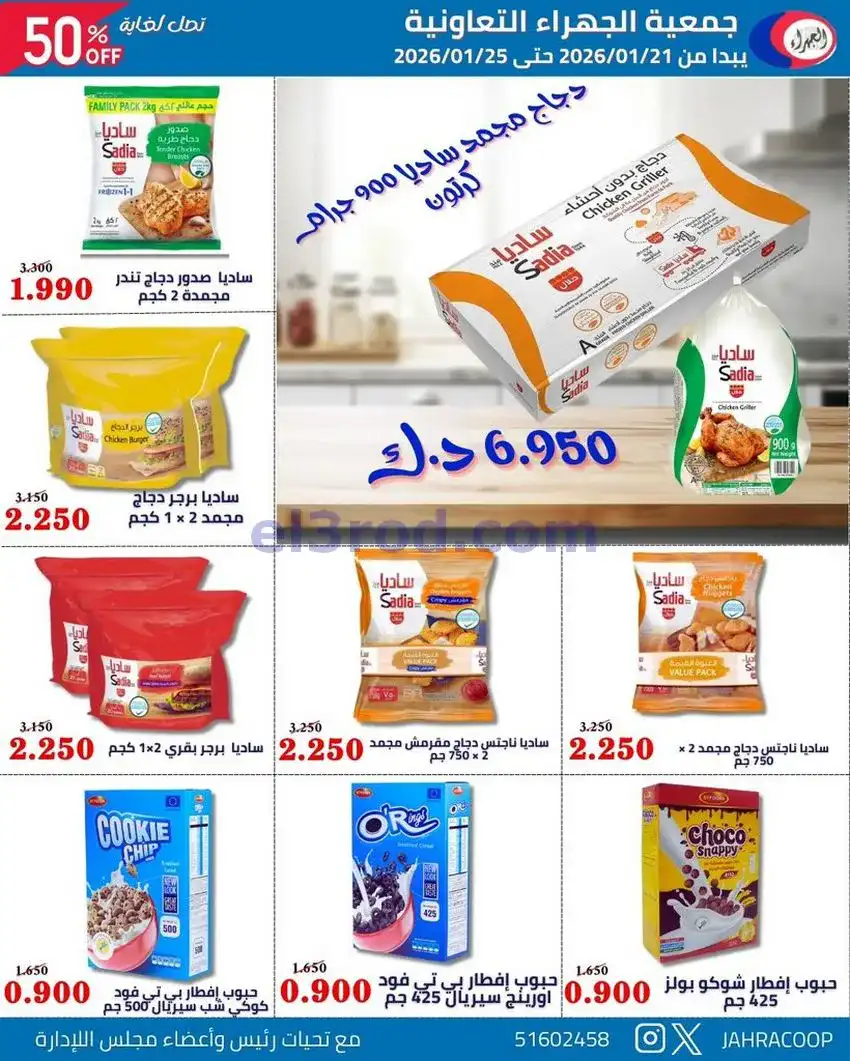 عروض جمعية الجهراء التعاونية|21 حتى 25-1-2026