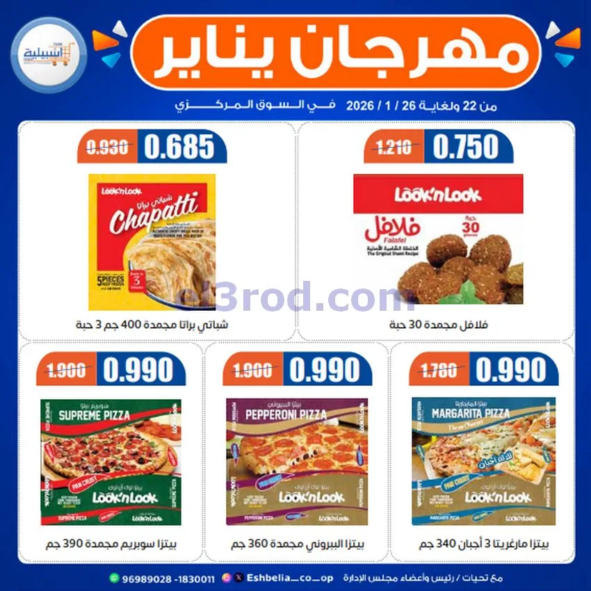 عروض جمعية اشبيلية التعاونية|22 حتى 26-1-2026