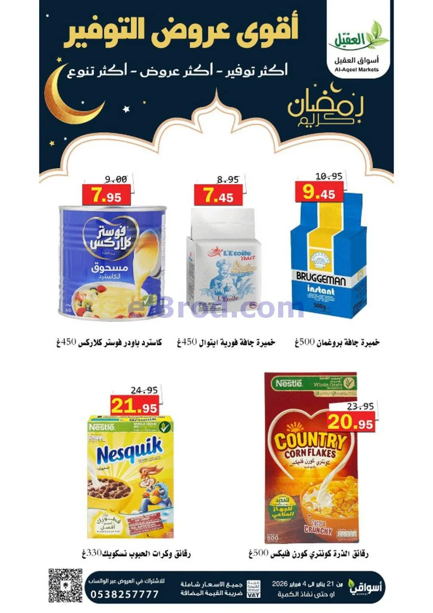 عروض أسواق العقيل السعودي|أكثر عروض|حتى 4-2-2026