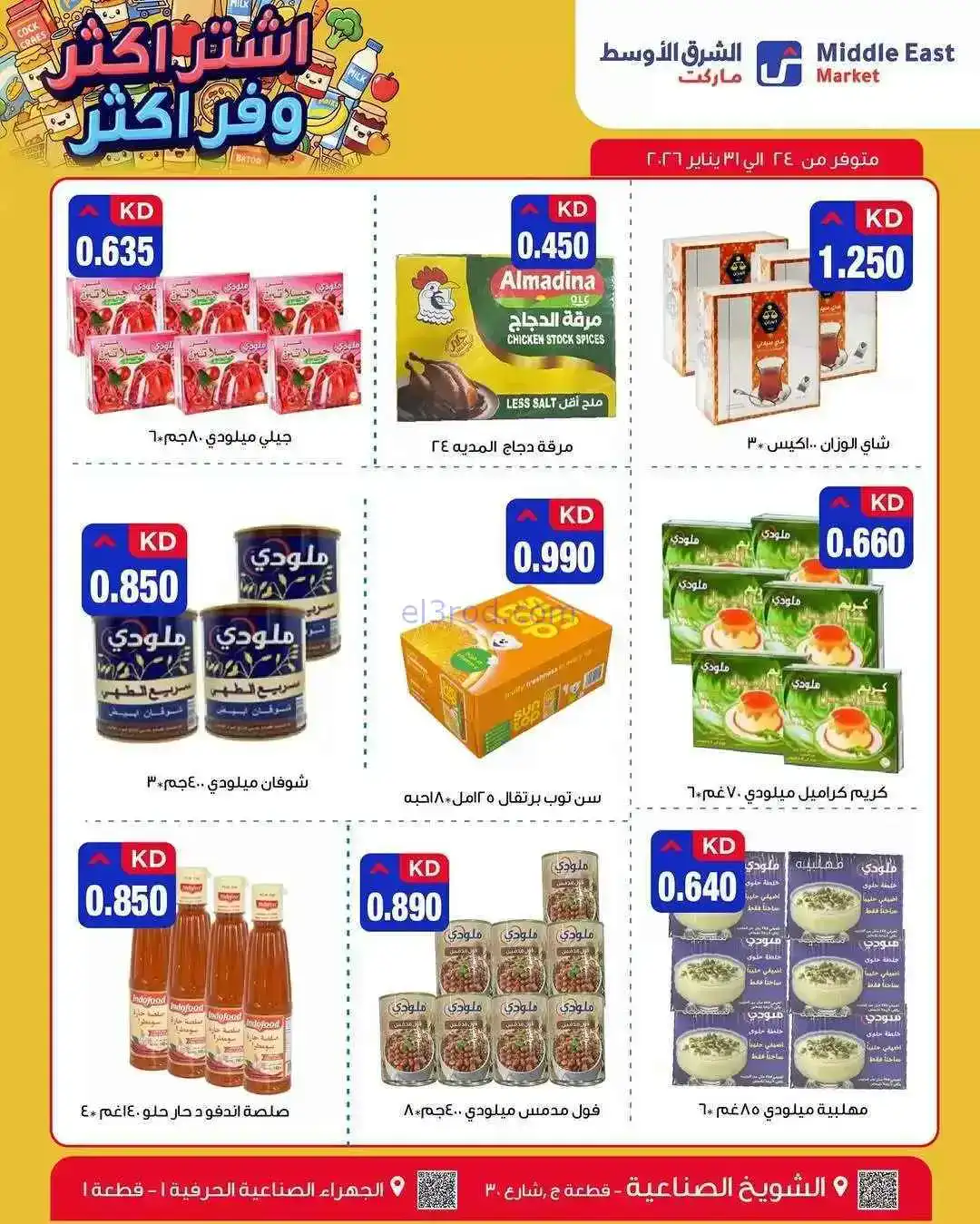 عروض الشرق الأوسط ماركت الكويت|24 حتى 31-1-2026