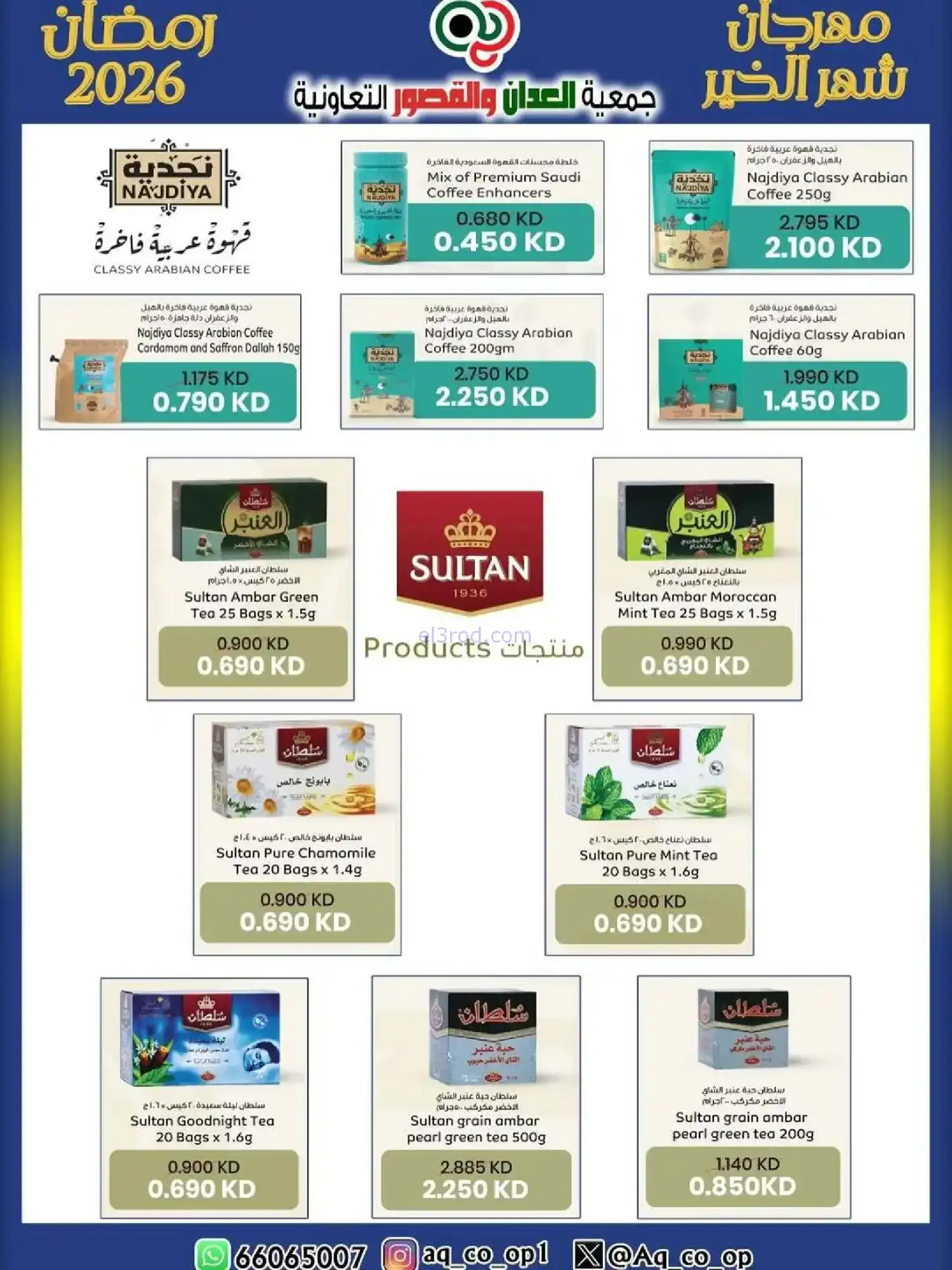 عروض جمعية العدان والقصور|رمضان|حتى 20-2-2026