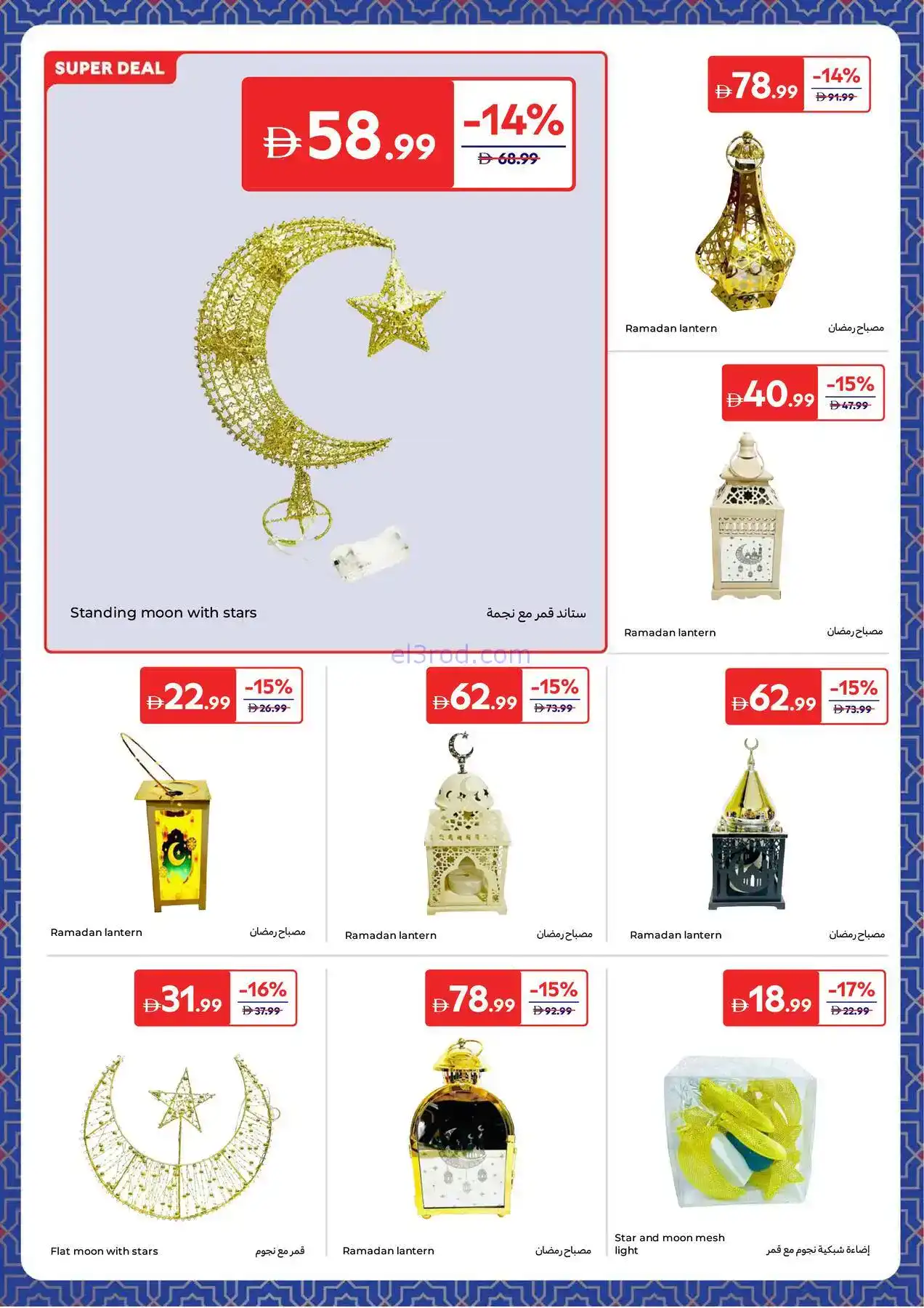 عروض كارفور الإمارات|مستلزمات رمضان|حتى 5-2-2026
