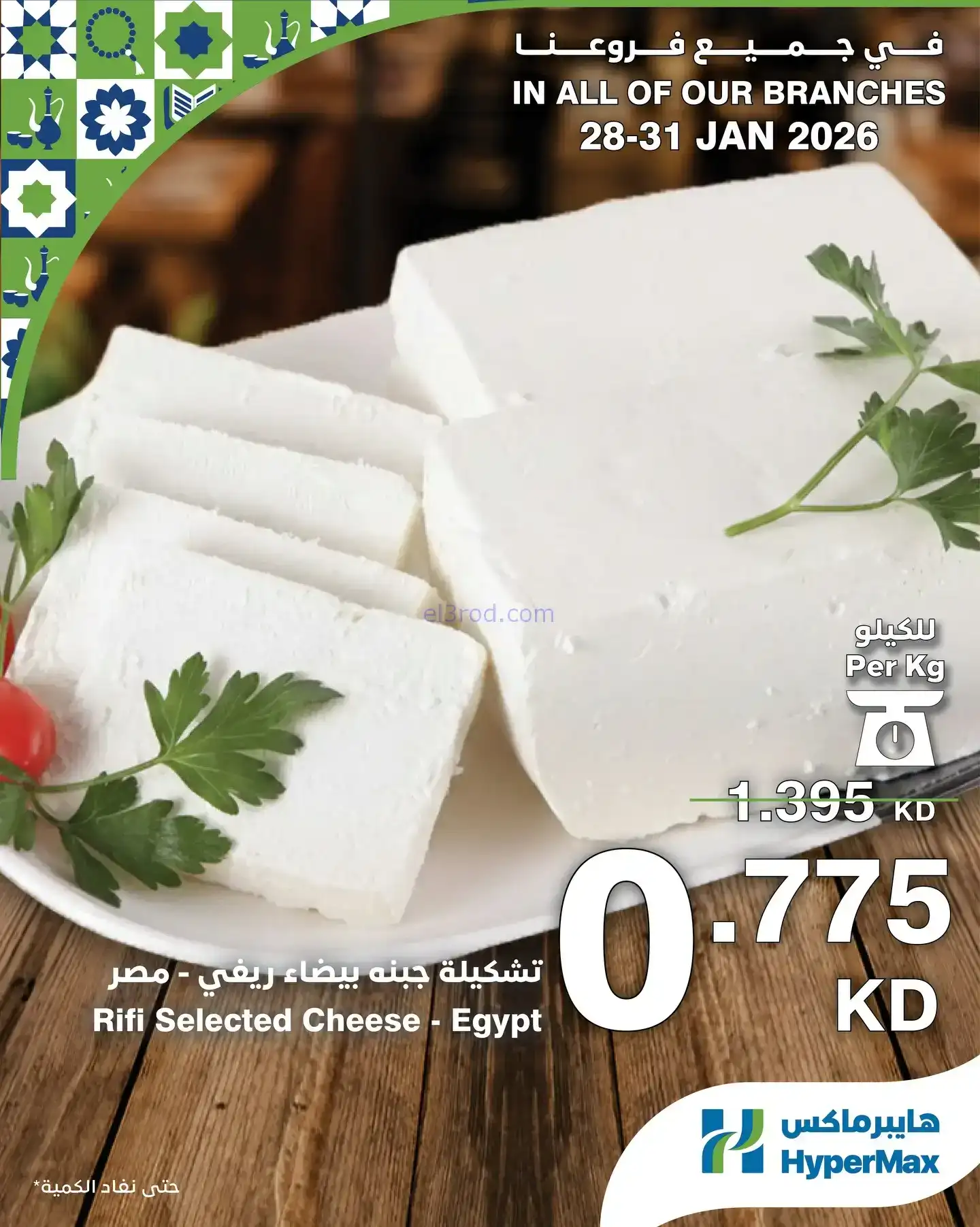 عروض هايبرماكس الكويت|28 حتى 31-1-2026