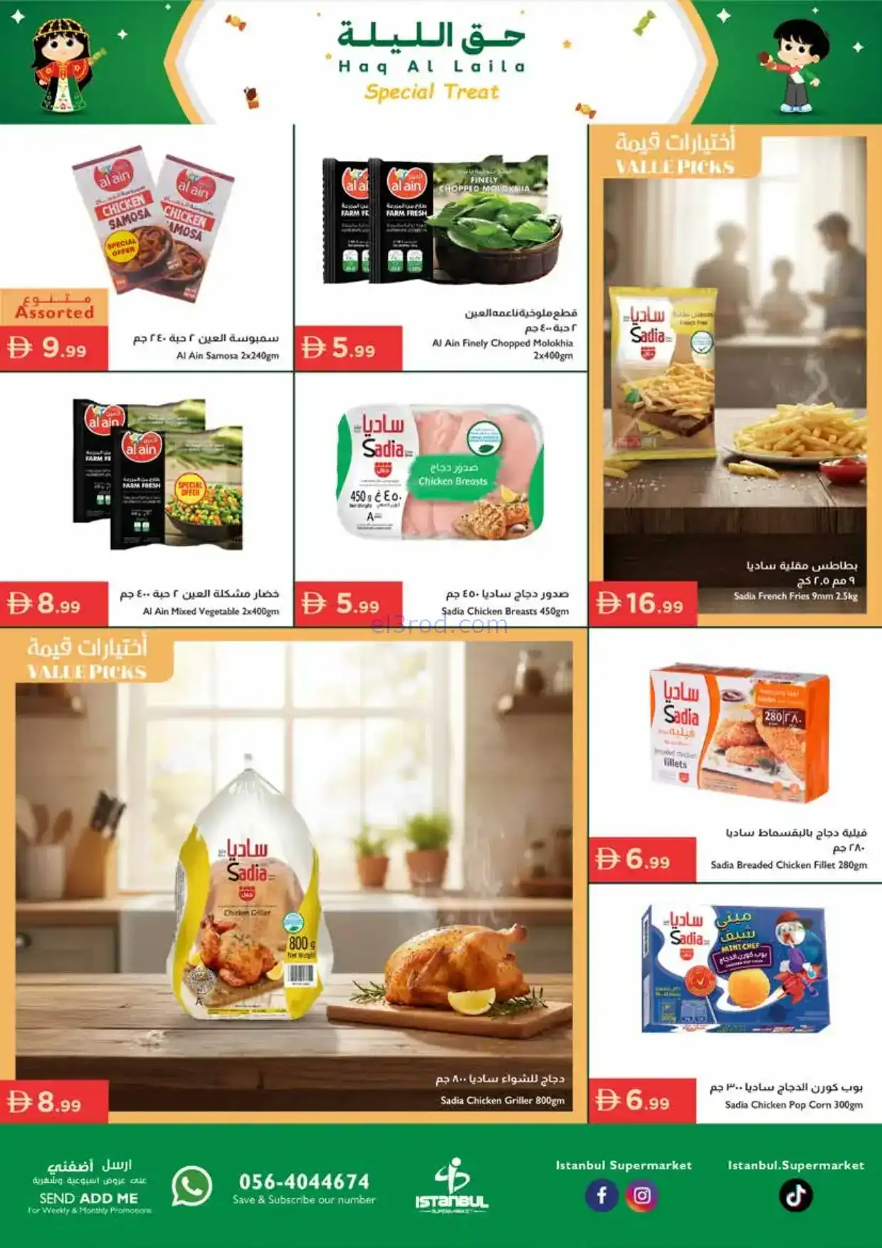 عروض اسطنبول ماركت الامارات|حق ليلة|حتى 4-2-2026