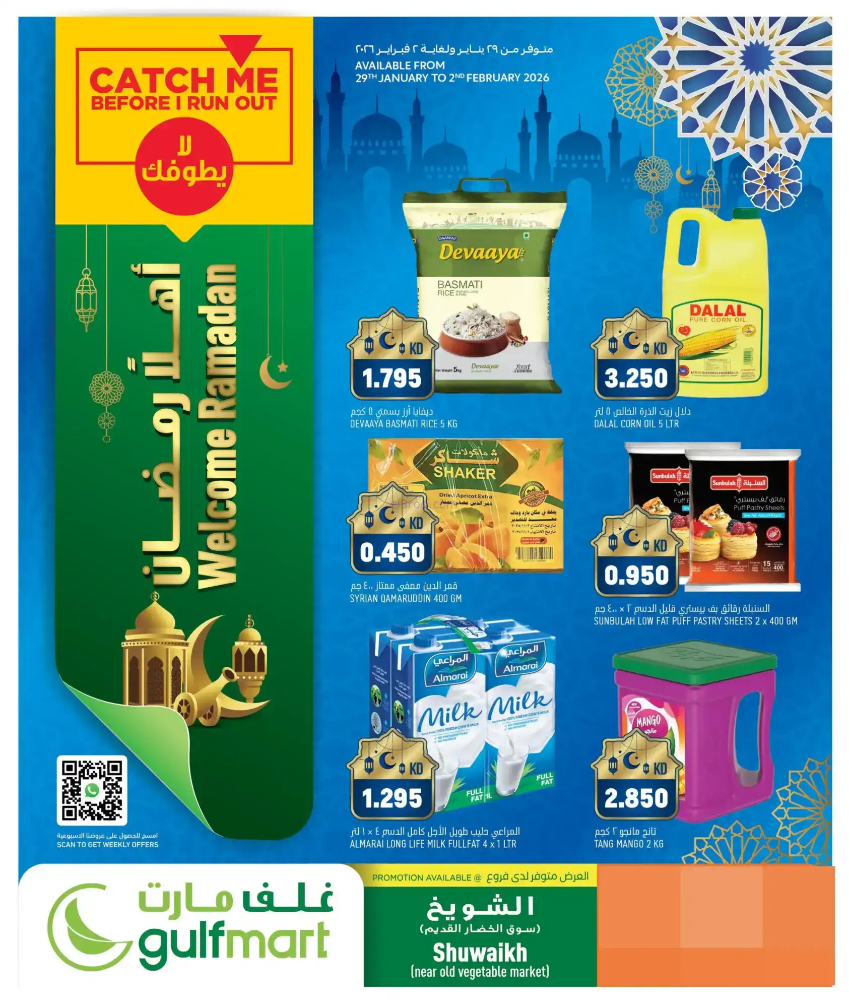 عروض غلف مارت الكويت|مرحب رمضان|حتى 2-2-2026