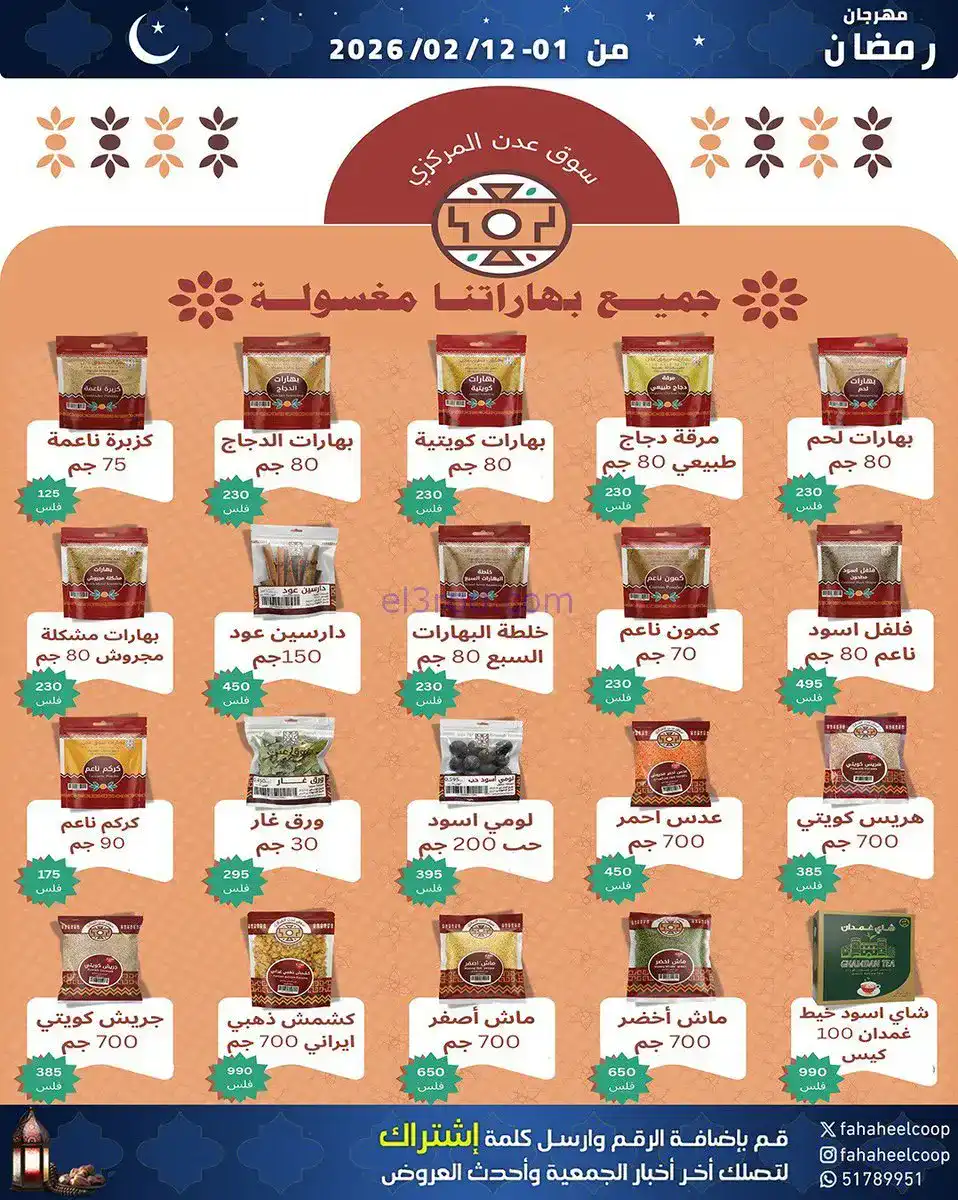 عروض جمعية الفحيحيل تعاوني|رمضان|1 حتى 12-2-2026