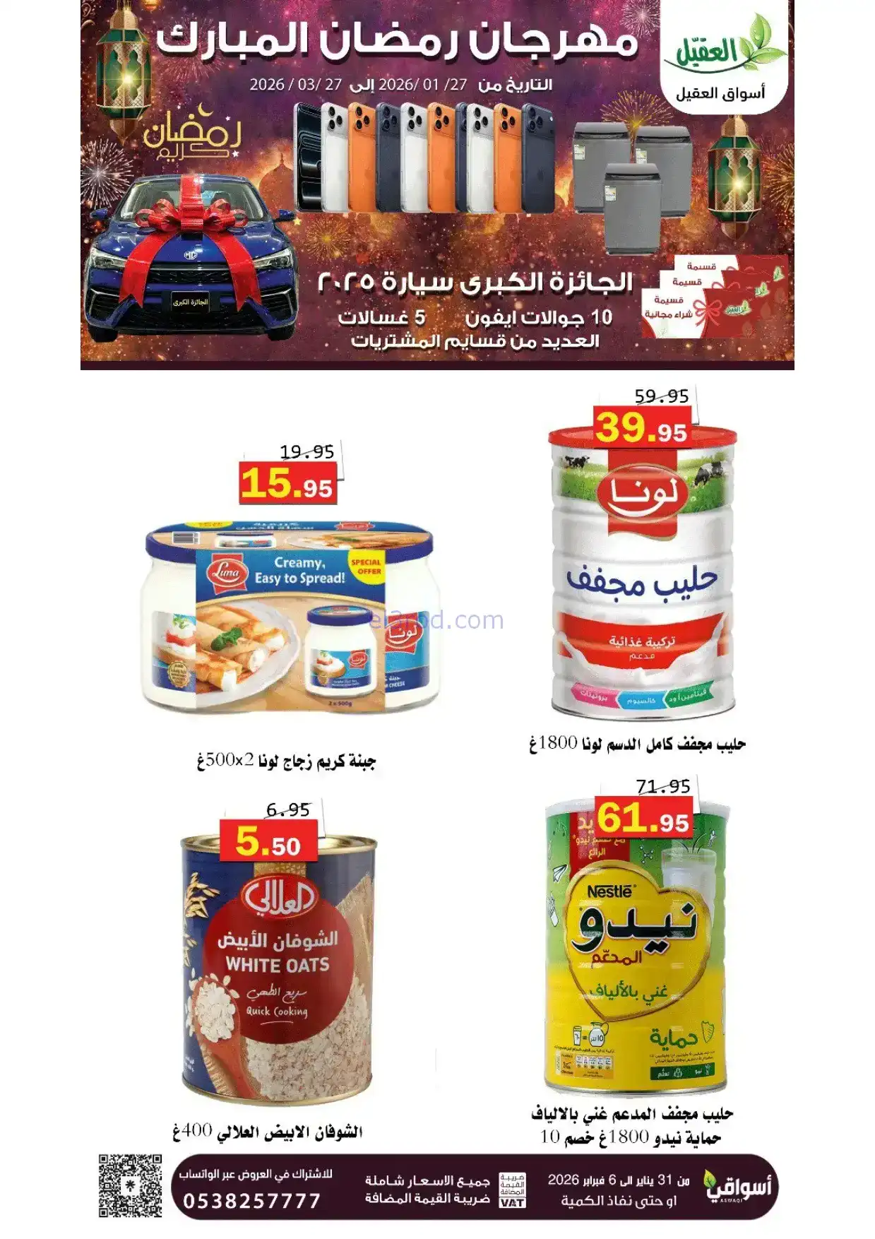 عروض أسواق العقيل السعودية|31-1 حتى 6-2-2026