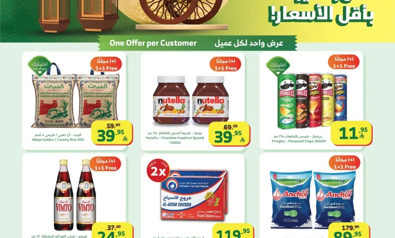 عروض الراية السعودية|رمضان قرب|7 حتى 13-1-2026 el3rod.com00016