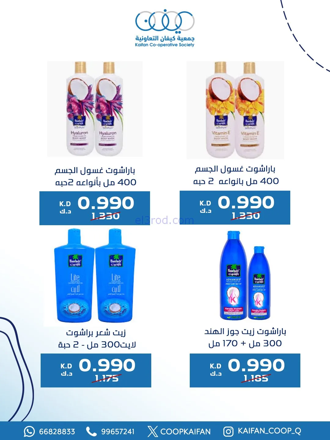 عروض جمعية كيفان التعاونية|8 حتى 11-1-2026