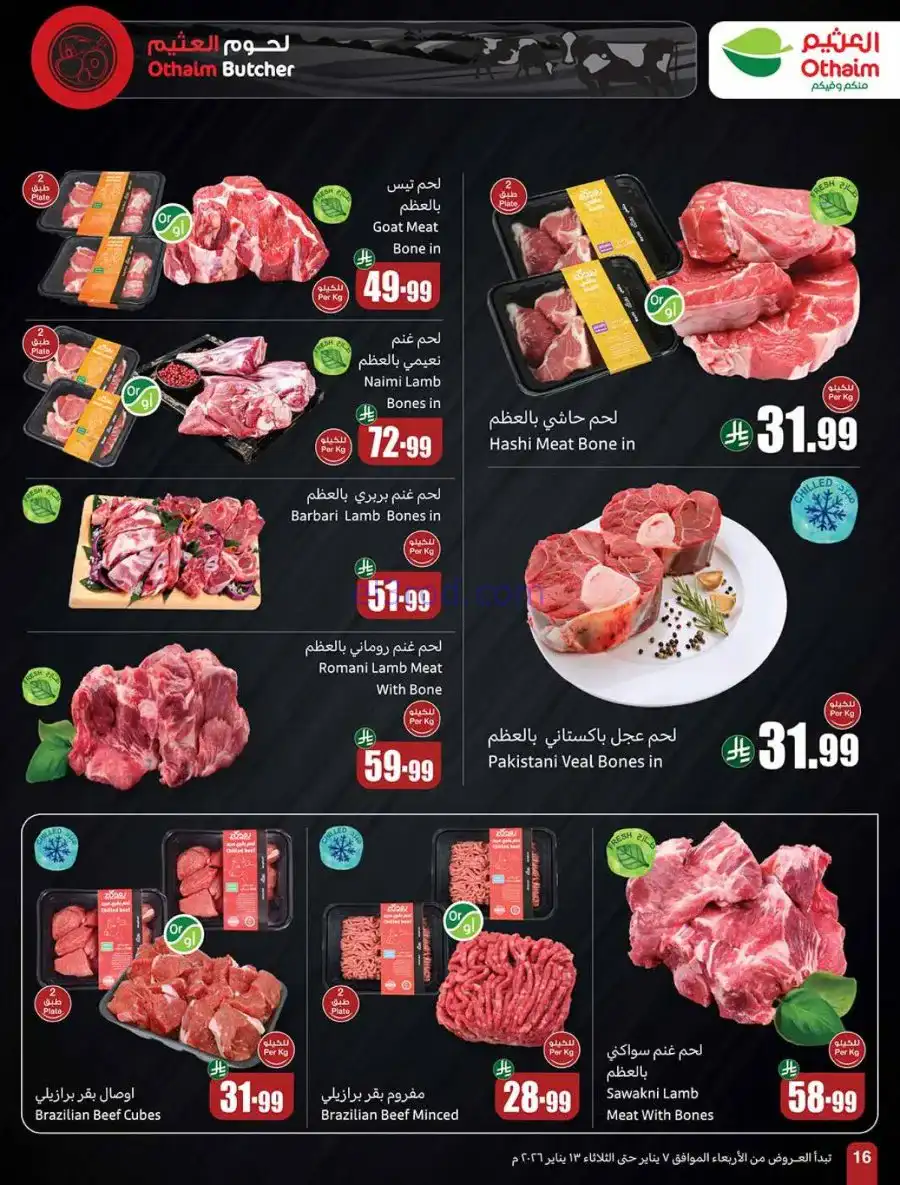 عروض العثيم السعودية|رمضان زمان|حتى 13-1-2026