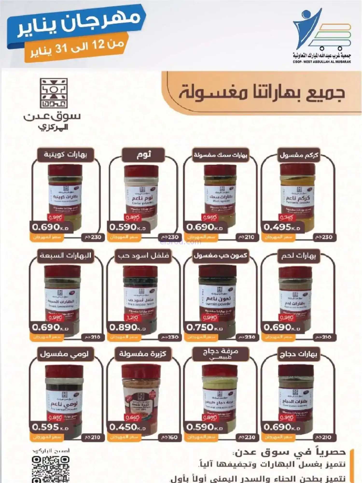 عروض جمعية غرب عبدالله المبارك|12 حتى 31-1-2026